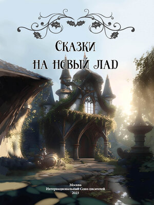 cover image of Сказки на новый лад